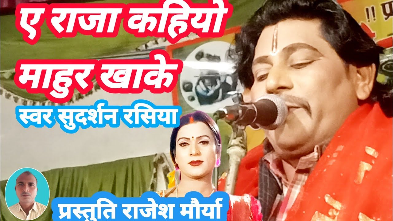 #सुदर्शन_रसिया || ए राजा कहियो माहुर खाके मर जाईब ||kushinagar bhojpuri #bhjan