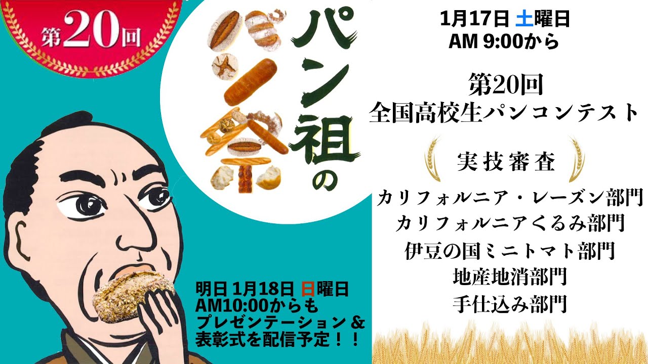 第20回 パン祖のパン祭 １日目 全国高校生パンコンテスト 「実技審査」 ライブ配信