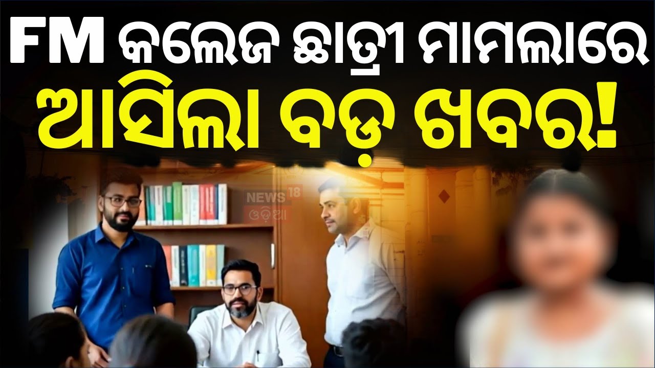 ପୁଣି ଅଡୁଆରେ ସମୀର ସାର । FM College Student | Balasore News | Mohan Majhi | Odia News