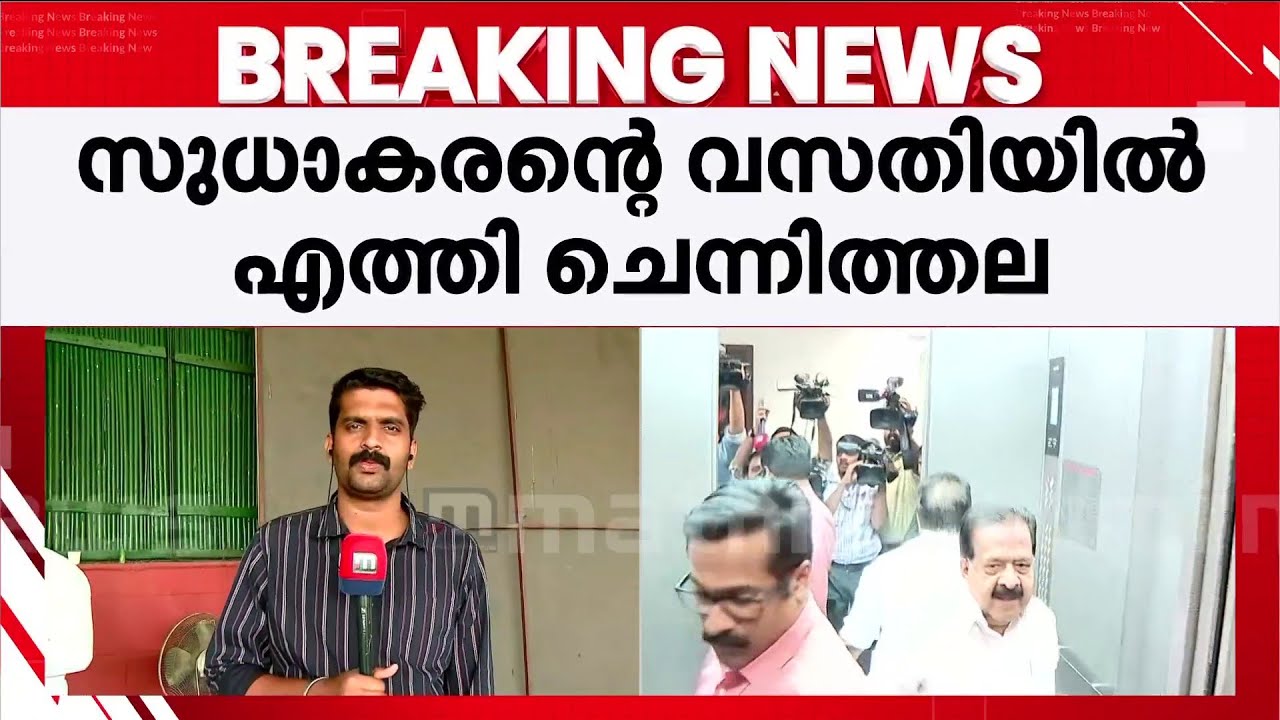 കെ സുധാകരനെ അനുനയിപ്പിക്കാന്‍ രമേശ് ചെന്നിത്തല; അനുനയ നീക്കം ഫലംകാണുമോ? | K Sudhakaran | Chennithala