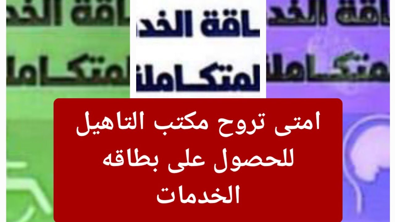 امتى تروح مكتب التاهيل للحصول على بطاقه الخدمات ومعلومات هامه للحصول على بطاقه الخدمات لذوي الاعاقه