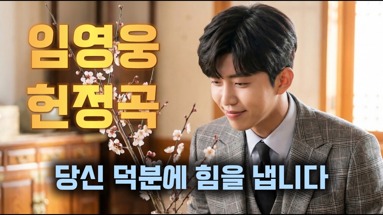 민족 명절 맞아 더 생각나는 그대의 따스한 마음을 담았습니다 | 임영웅 헌정 팬송 위로 감성 트로트