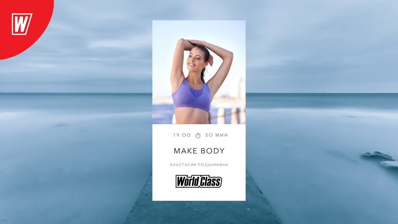 MAKE BODY с Анастасией Поздникиной | 23 мая 2021 | Онлайн-тренировки World Class