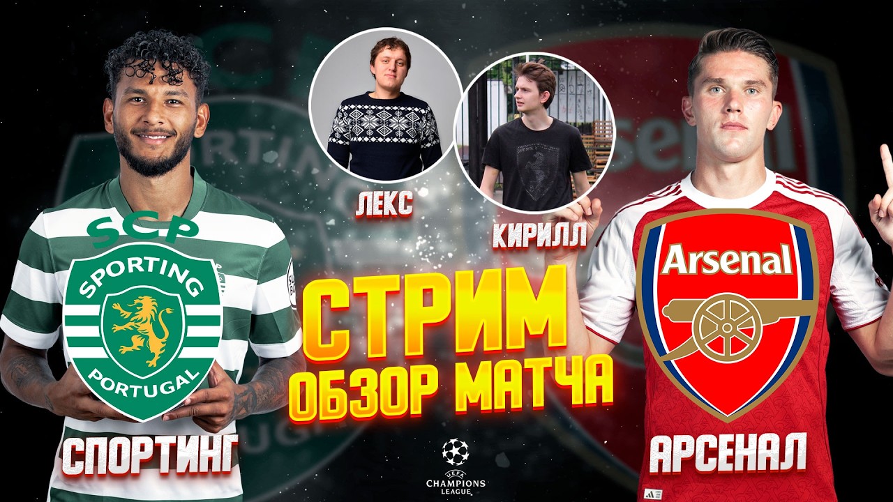 ЛИГА ЧЕМПИОНОВ 25/26. СПОРТИНГ - АРСЕНАЛ. ОБЗОР МАТЧА. ЛИГА ЧЕМПИОНОВ. ПЕРВЫЙ МАТЧ. ПЛЕЙОФФ - 1/4