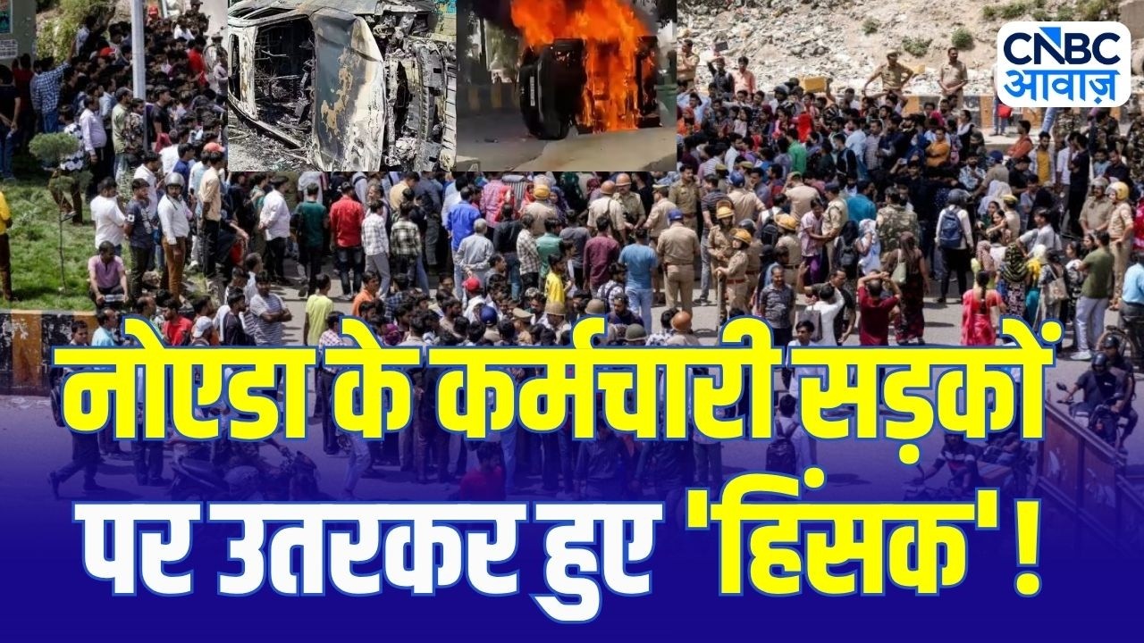 Noida Protest Traffic explained: नोएडा में सैलरी के लिए आखिर क्यों 'हिंसक' हुए कर्मचारी! | UP News