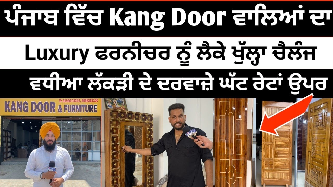 ਪੰਜਾਬ ਵਿੱਚ Kang Door ਵਾਲਿਆਂ ਦਾ Luxury ਫਰਨੀਚਰ ਨੂੰ ਲੈਕੇ ਖੁੱਲਾਂ ਚੈਲੰਜ। ਨਹੀਂ ਮਿਲਣਾ ਕੀਤੇ ਵੀ ਇਨਾਂ ਘੱਟ ਰੇਟ।