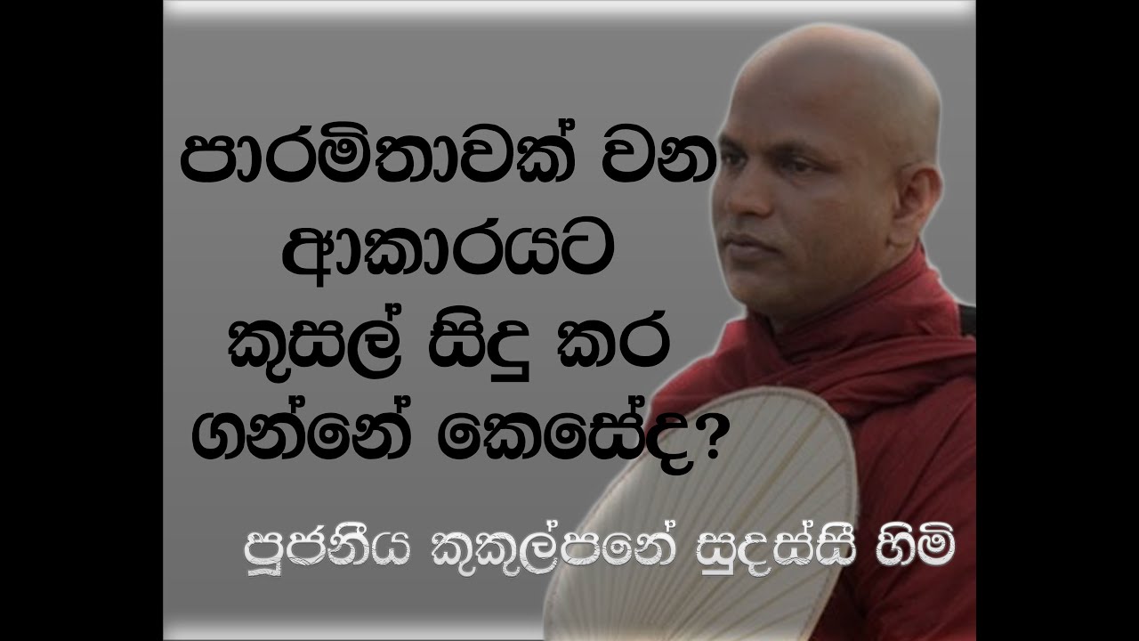 පාරමිතාවක් වන ආකාරයට කුසල් සිදු කර ගන්නේ කෙසේද -  - ආචාර්ය කුකුල්පනේ සුදස්සී හිමි
