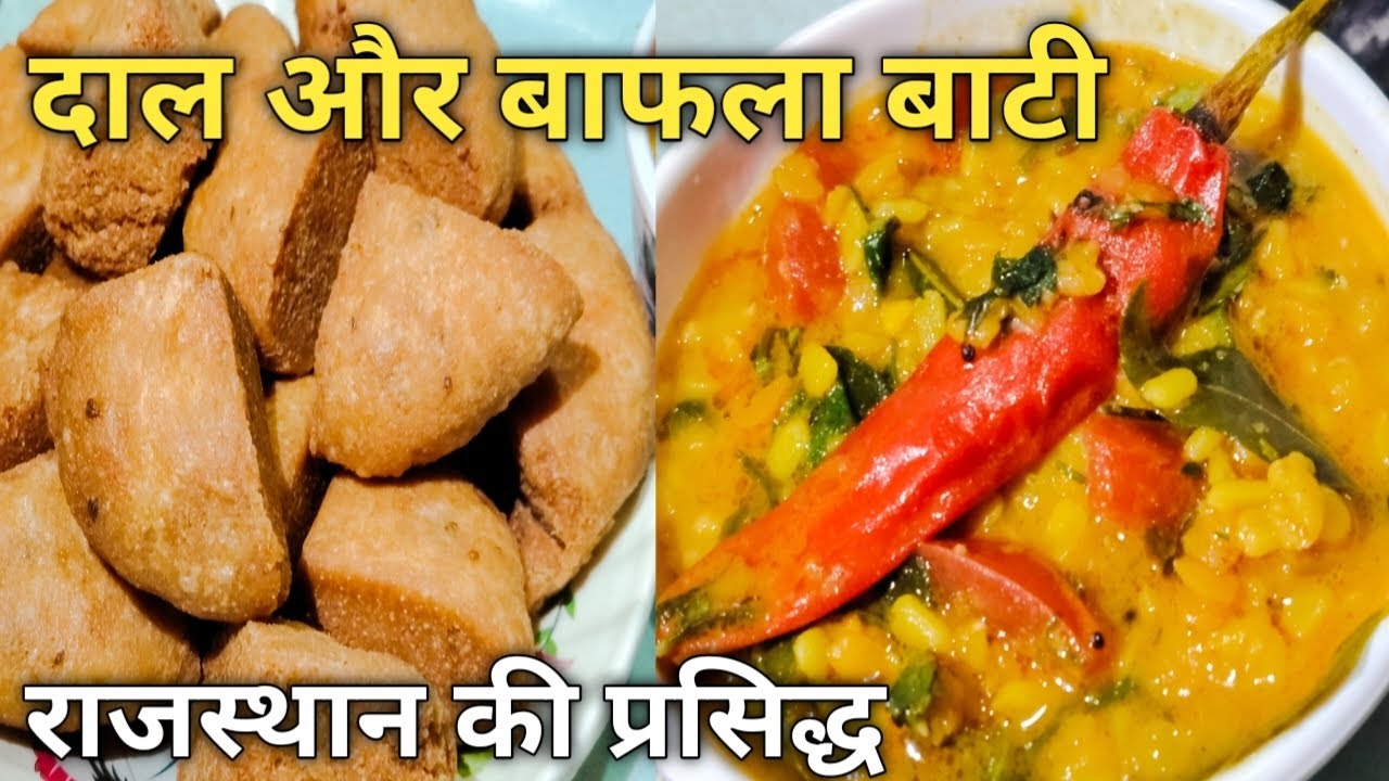 Dal bati recipe। राजस्थान की प्रसिद्ध दाल और बाफला बाटी रेसिपी बिल्कुल आसान तरीके से बनाएं। 