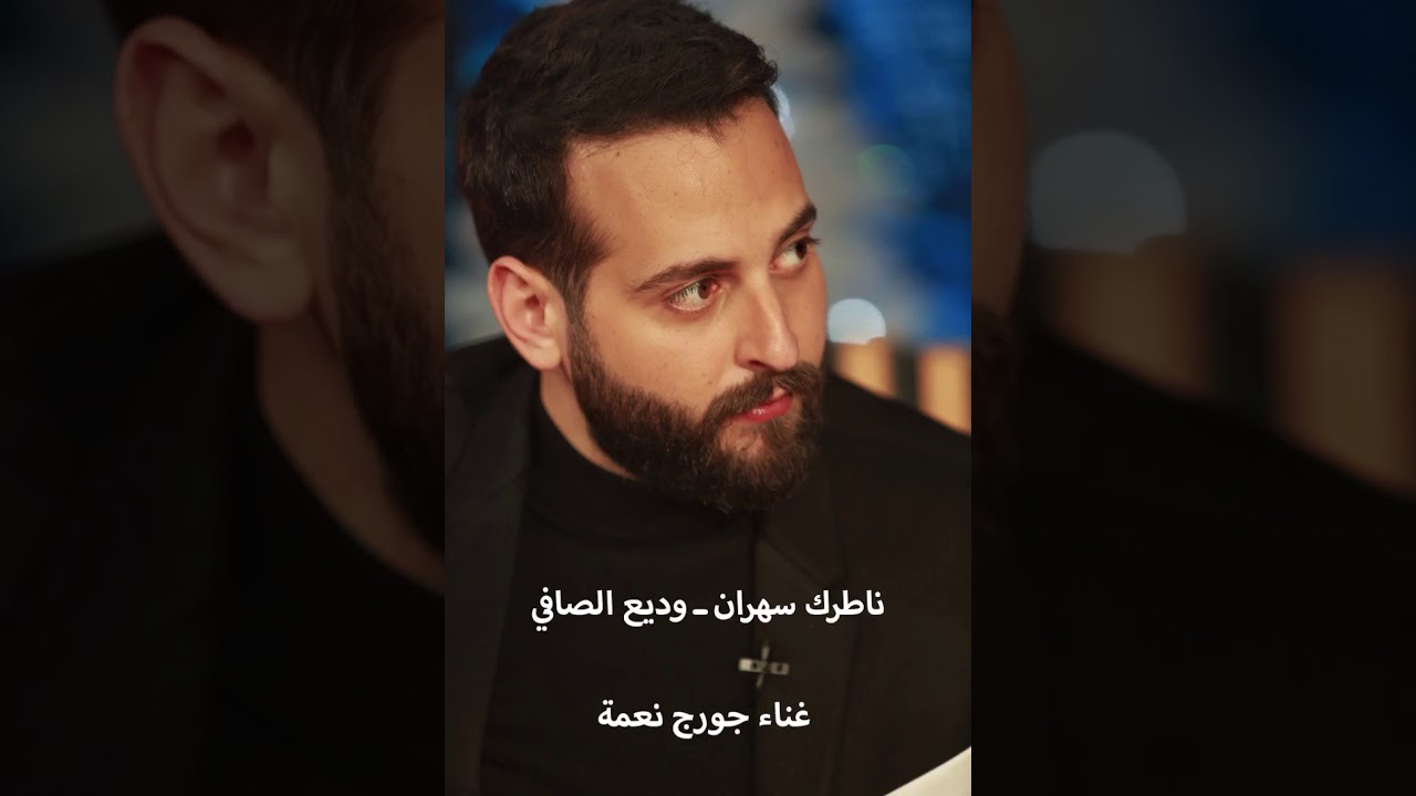 George Nehme - جورج نعمة -   Wadih Safi - ناطرك سهران   - وديع الصافي