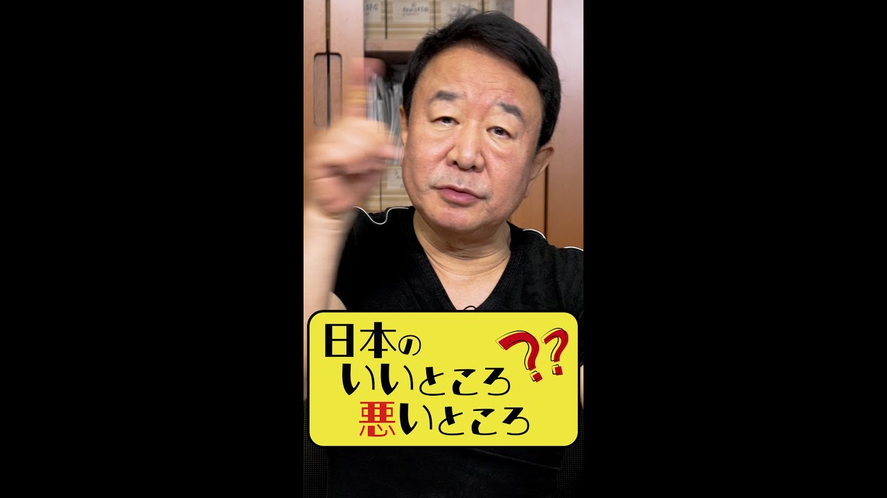 【#青山繁晴】日本のいいところ 悪いところ #参議院議員 #Shorts