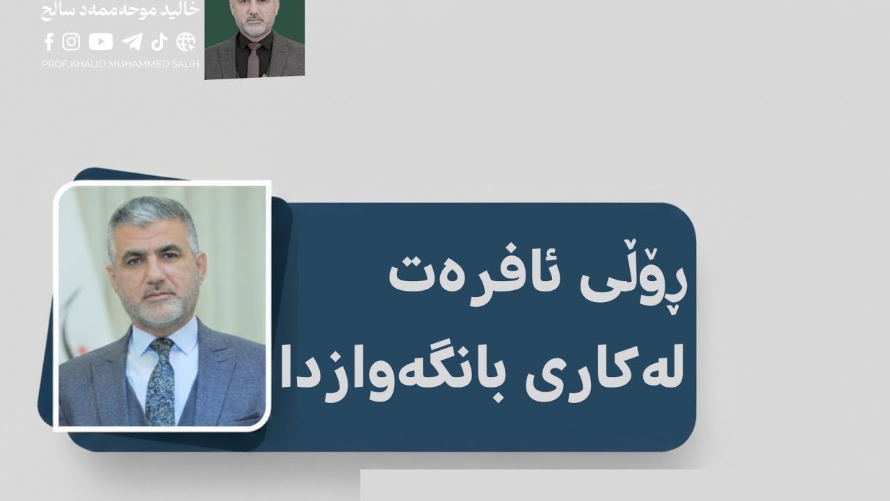 ڕۆڵی ئافرەت لەکاری بانگەوازدا
