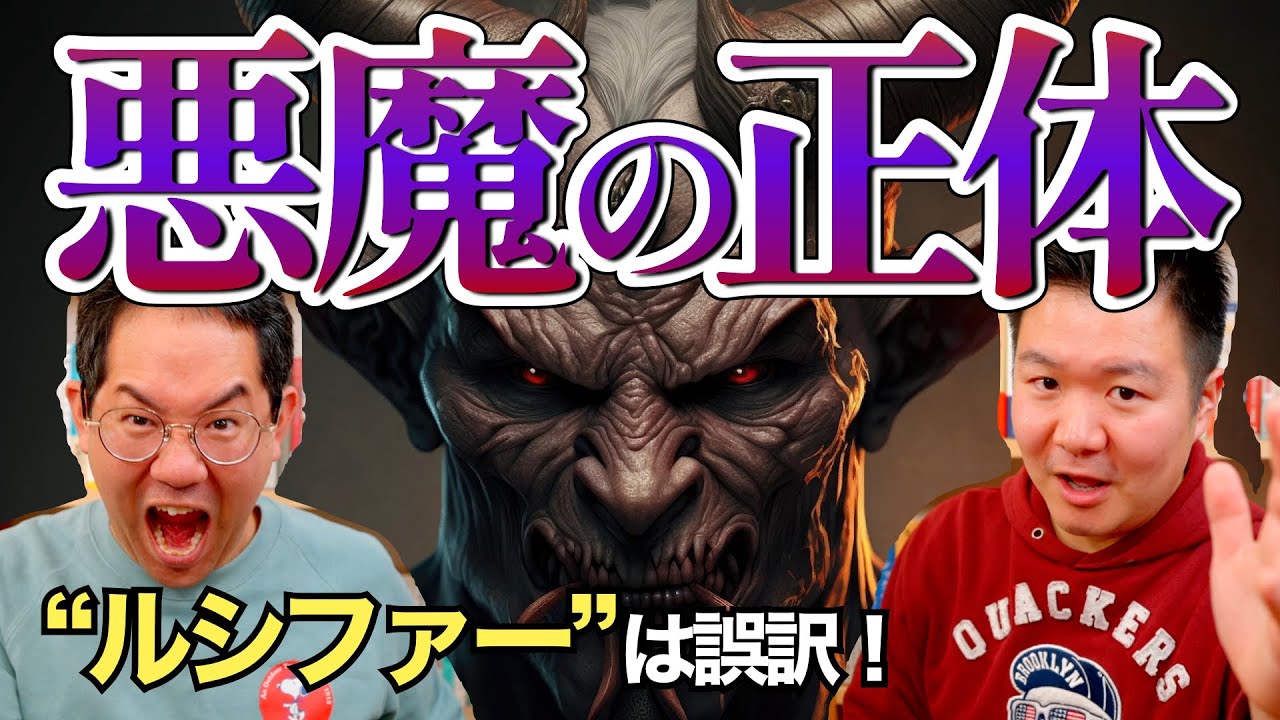 「悪魔」「サタン」とは何か？ 「ルシファー」は悪魔とは関係ない誤訳!? #136