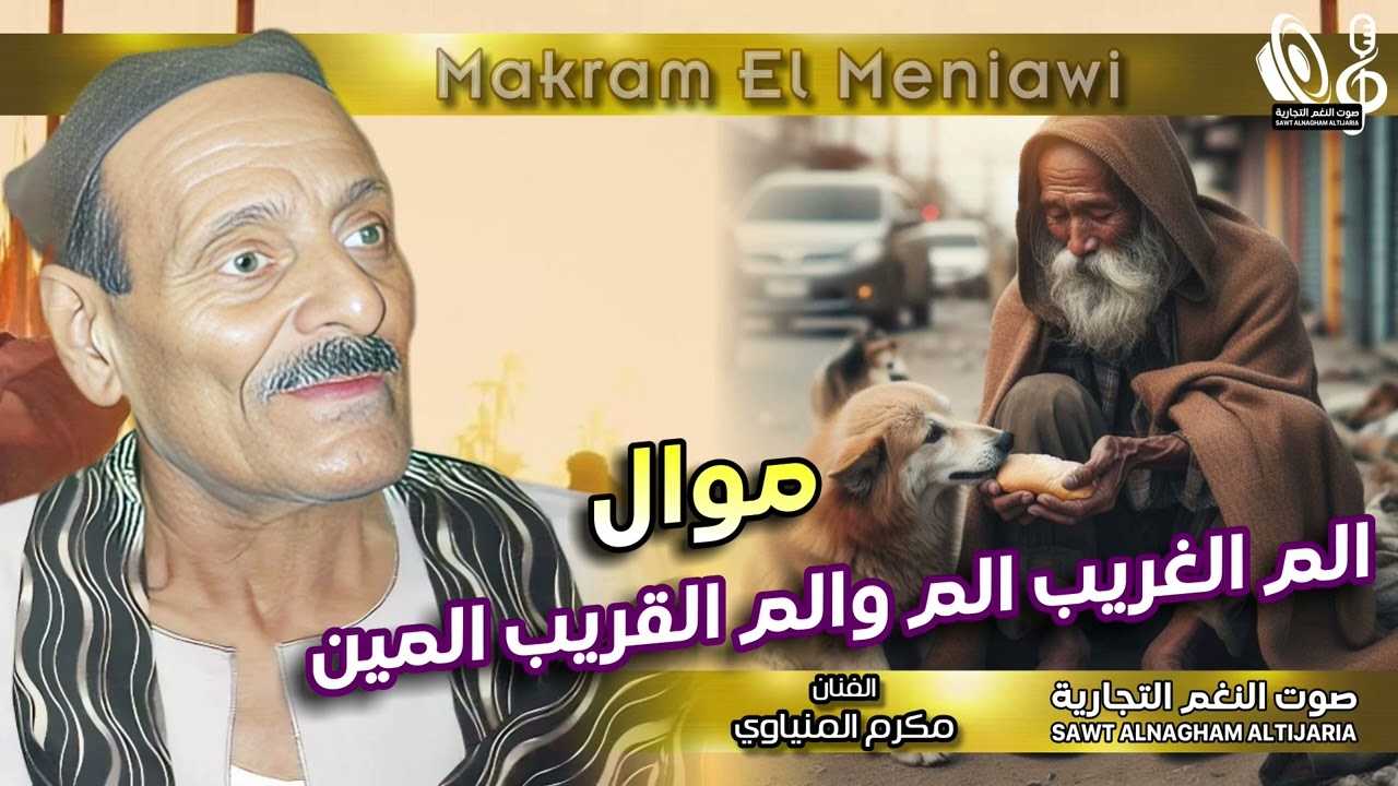 مكرم المنياوى   الم الغريب الم والم القريب المين