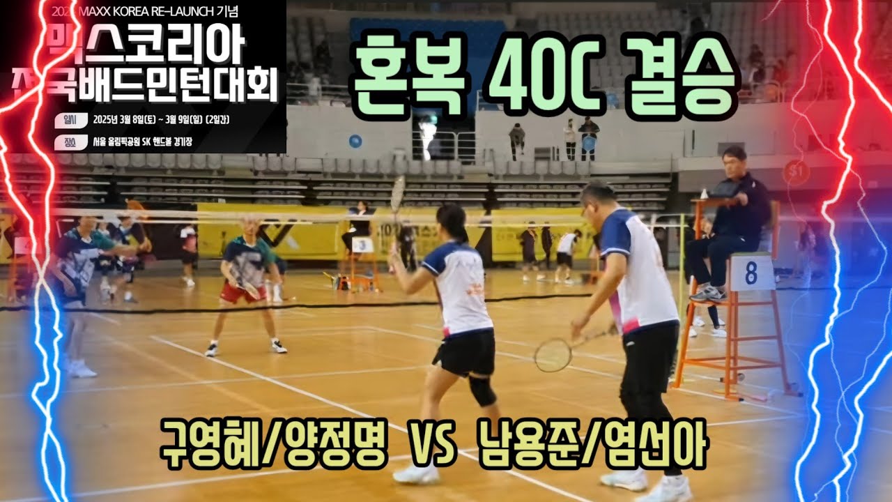 2025 MAXX KOREA RE-LAUNCH 기념 전국배드민턴대회 혼복40C 결승전 [팀빅터로얄] 구영혜/양정명 vs [팀빅터로얄] 남용준/염선아