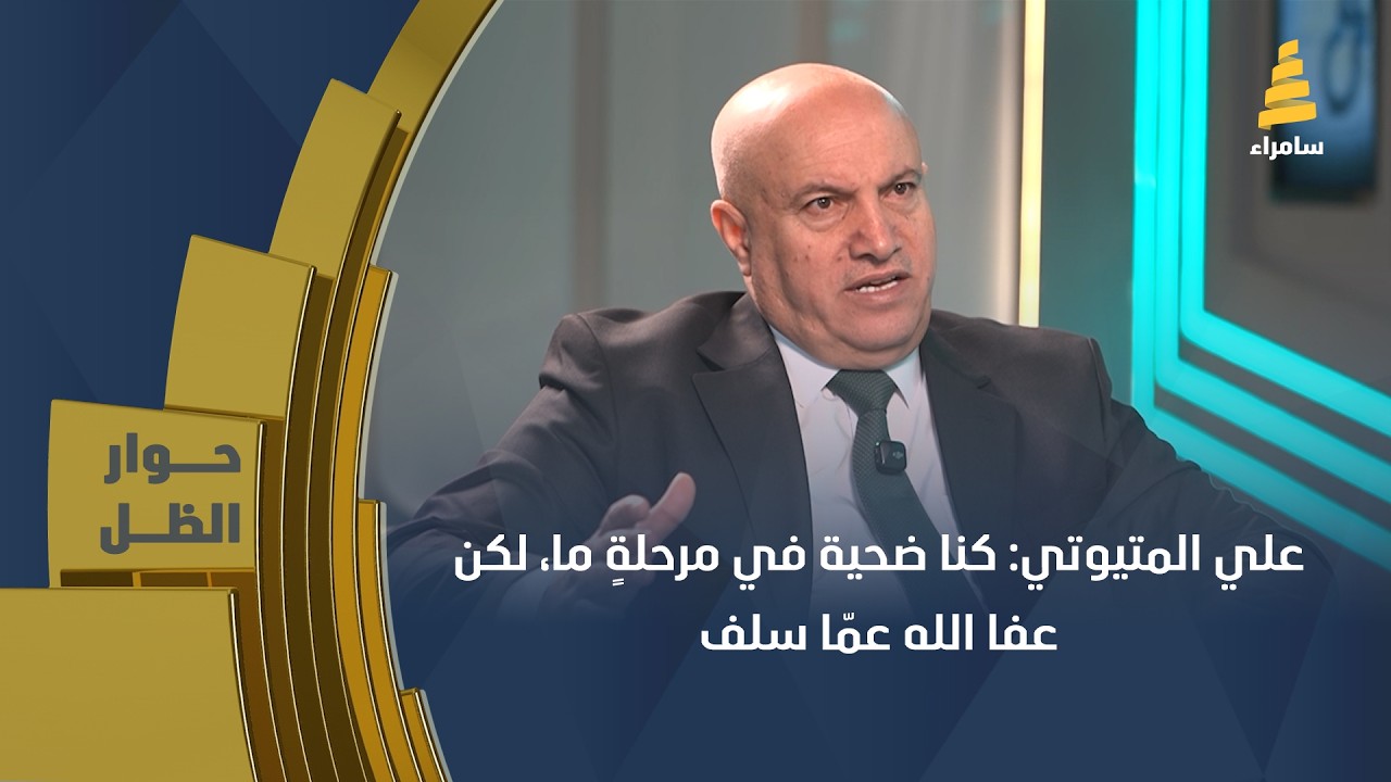 علي المتيوتي: كنا ضحية في مرحلةٍ ما، لكن عفا الله عمّا سلف