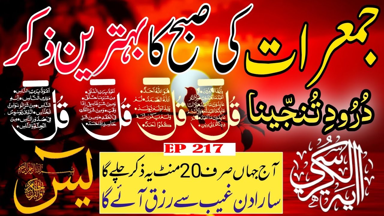 🔴 Live Morning Wazifa | 4 Qul | Surah Baqarah | Surah Yaseen Surah Rahman | أذكار الصباح | Ep-217
