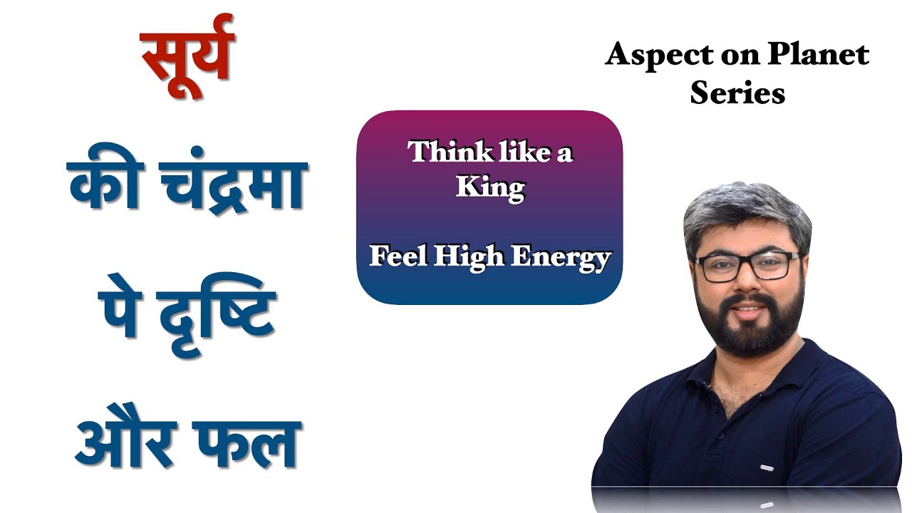 चंद्र पे ग्रह दृष्टि फल || सूर्य की दृष्टि चंद्र पे || Sun aspect on Moon || Analysis by Punneit