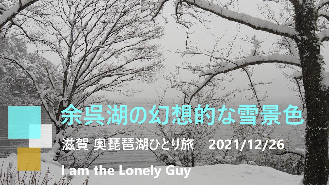 4K【滋賀県、奥琵琶湖の冬景色。雪が降りしきる中「羽衣伝説」の神秘の湖「余呉湖」静寂な湖畔1周6.4kｍ歩きを体感ください！】Winter of Lake Yogo in northern Shiga