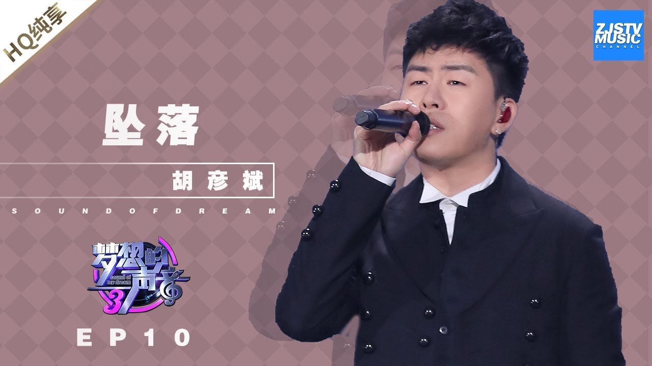 [ 纯享 ] 胡彦斌《坠落》《梦想的声音3》EP10 20181229  /浙江卫视官方音乐HD/