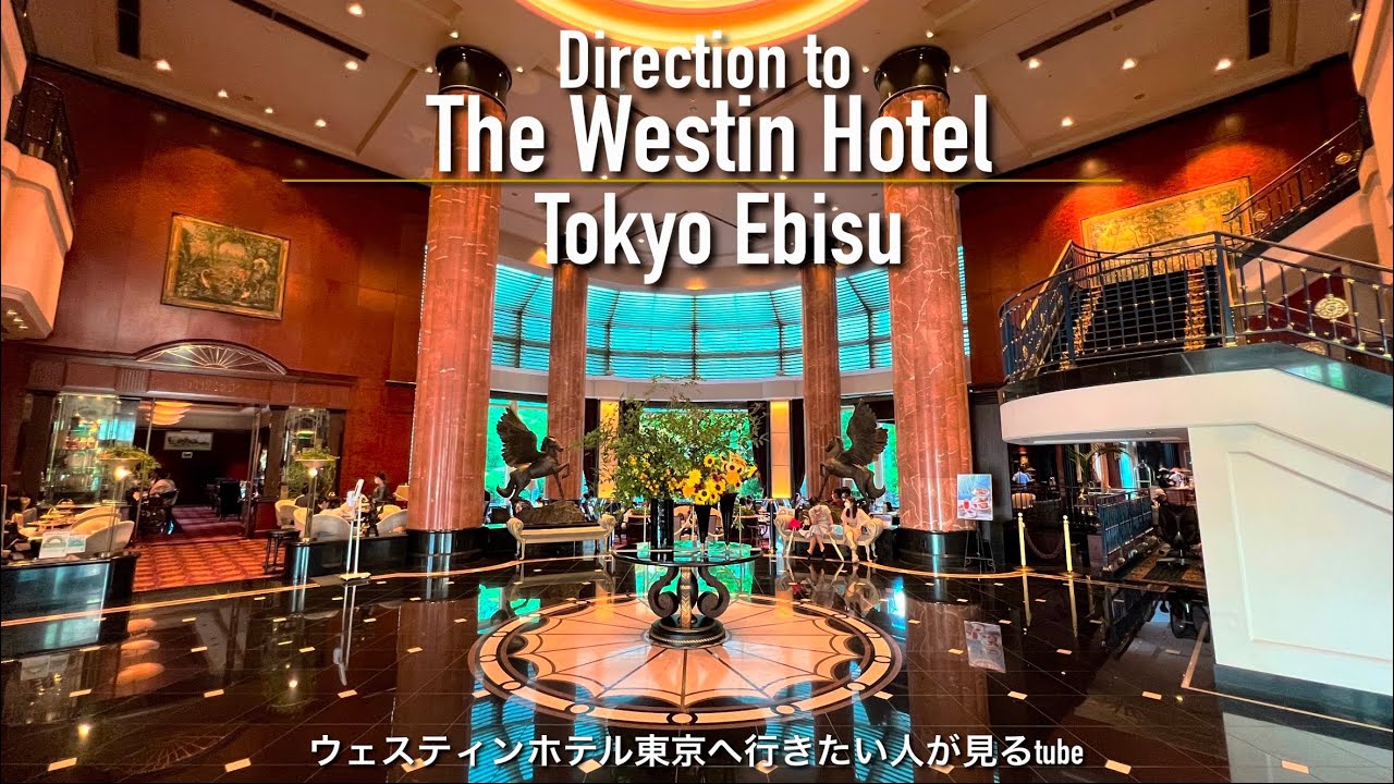 【4K】ウェスティンホテル東京へご案内【行き方アクセス|恵比寿駅|ラウンジ】Direction to The Westin Hotel Tokyo. TOKYO Travel