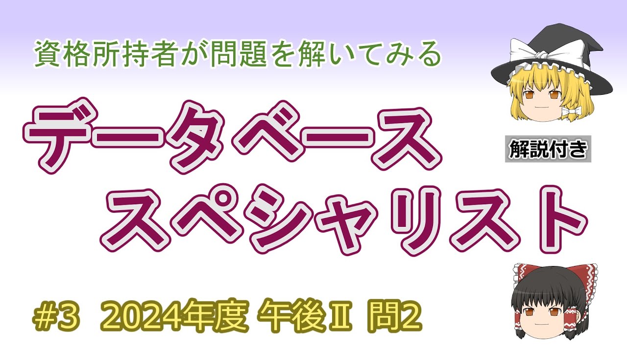 【データベーススペシャリスト】2024(令和6)年度　午後II　問2