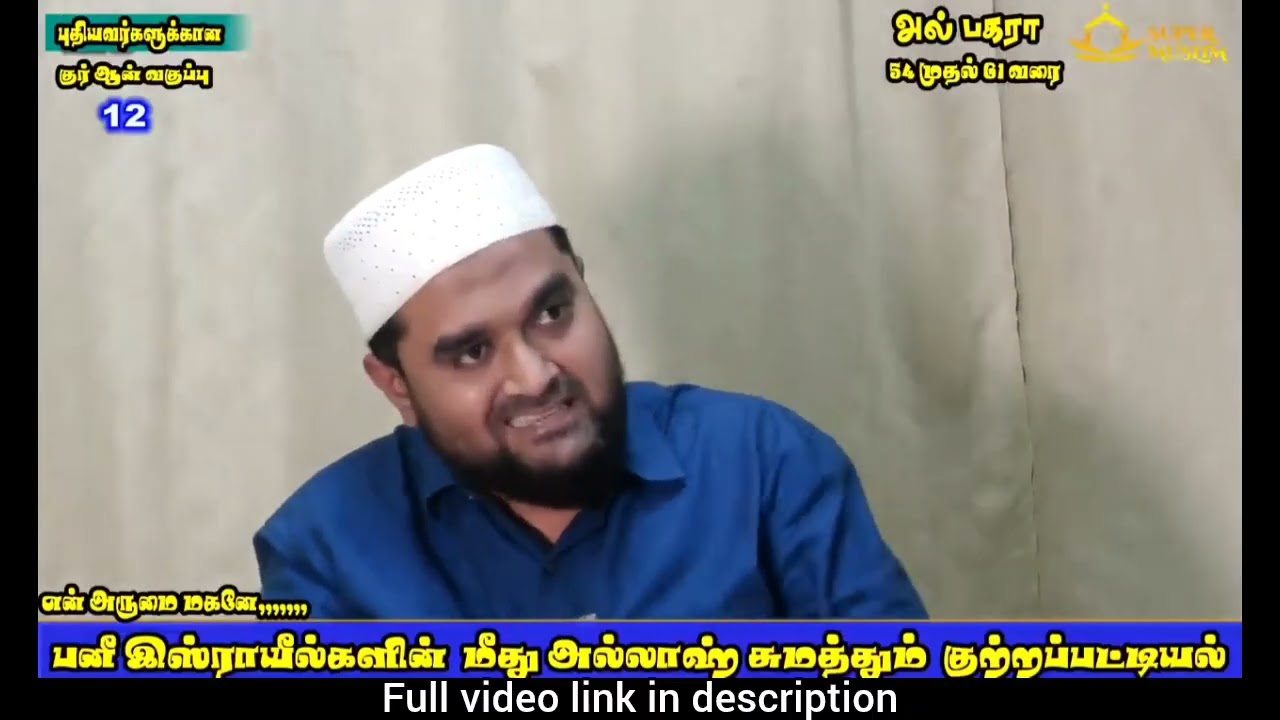 #allah #quran #rasoolallah பனு இஸ்ராயீல்கள் மீது அல்லாஹ் சுமத்தும் குற்ற பட்டியல் |வகுப்பு - 12