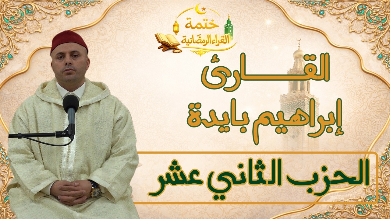 الحزب الثاني عشر | 12 | القارئ إبراهيم بايدة | ختمة القراء الرمضانية | #قرآن #المصحف #رمضان