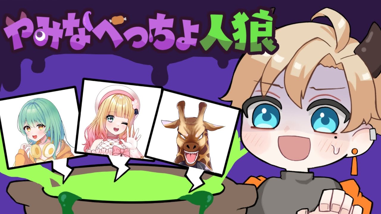 【闇鍋人狼】3か月ぶりですね【#やみなべっちょ人狼】