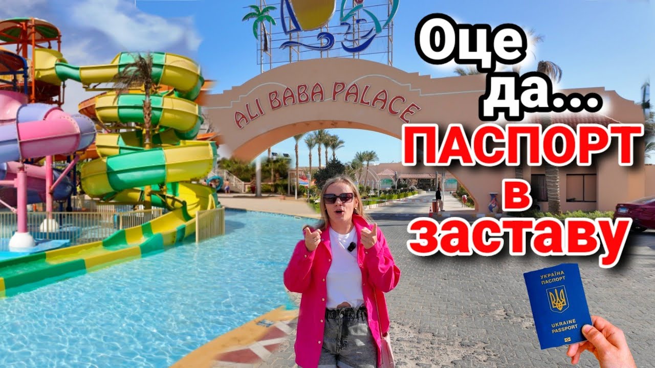 Готель Ali Baba: паспорт у заставу за номер- туристам не довіряють