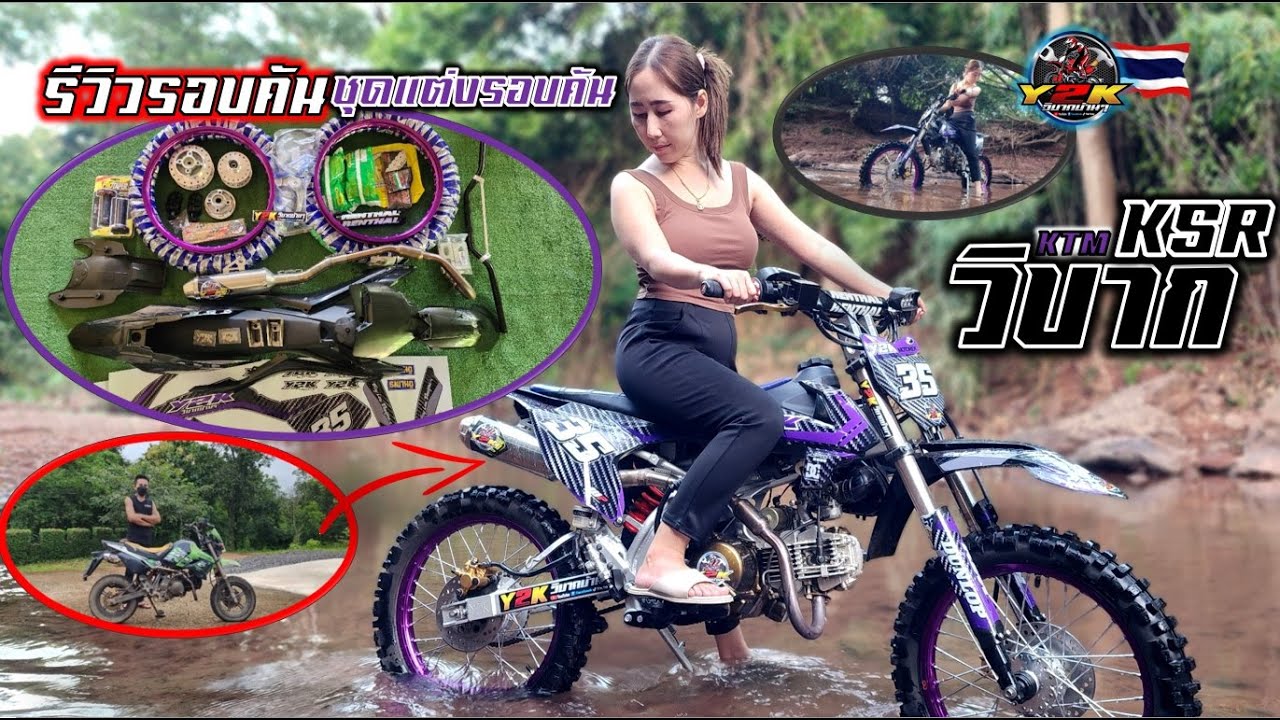 รีวิวksrวิบากรอบคัน ไม่มีคลัชมือ #วิบากบ้านๆ #y2kวิบากบ้านๆ #อะไหล่วิบาก Motocross D.I.Y Thailand.