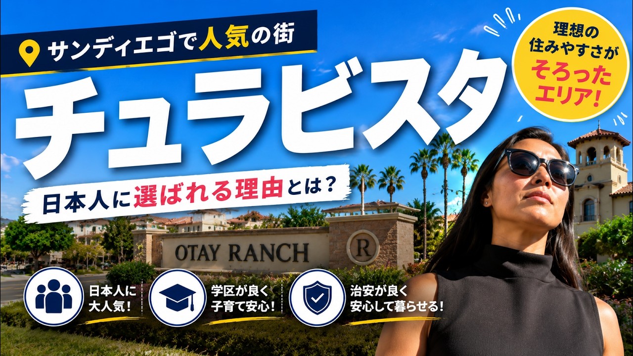 チュラビスタ、オタイランチは日本人にとって住みやすいのか？サンディエゴエリア紹介！