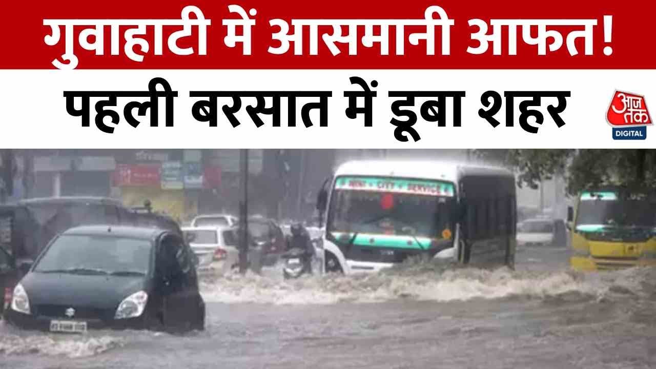 Assam Rain News: Guwahati में आसमानी आफत! पहली बरसात में डूबा शहर, सड़कों पर सैलाब