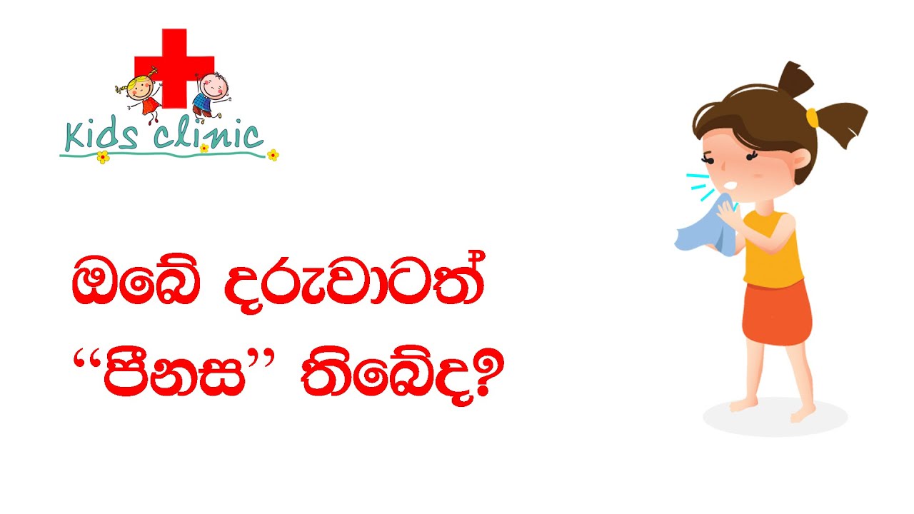 Is your child having a runny nose?  ඔබේ දරුවාගේ නාසයෙන් සොටු දියර ගලනවාද? | ඔබේ දරුවාටත් පීනස තිබේද?