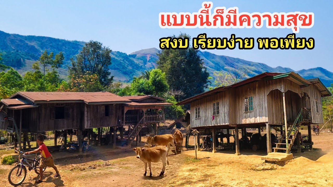 แบบนี้ก็มีความสุข สงบ เรียบง่าย พอเพียง