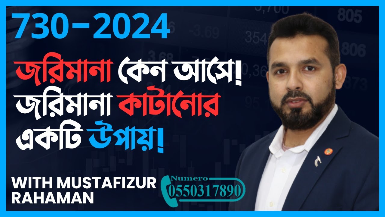 730-2024 জরিমানা কেন আসে! জরিমানা কাটানোর একটি উপায়!