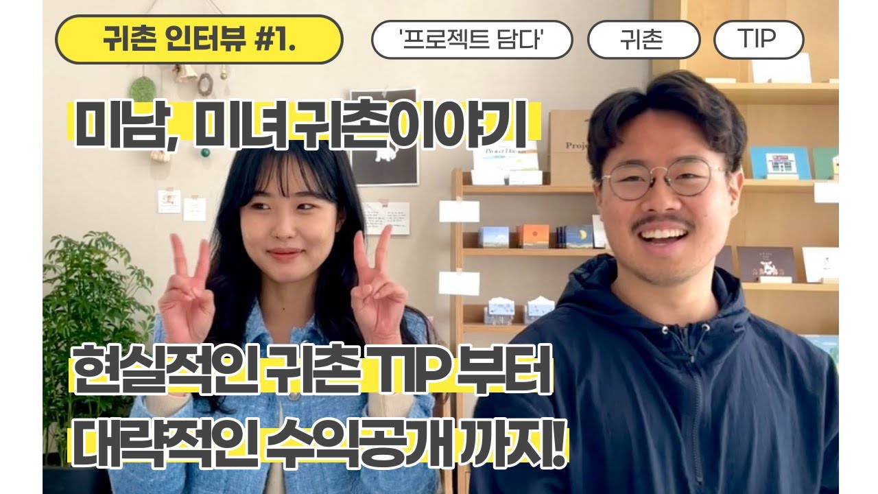 청년 귀촌인 인터뷰(현실적인 귀촌 꿀팁까지!)