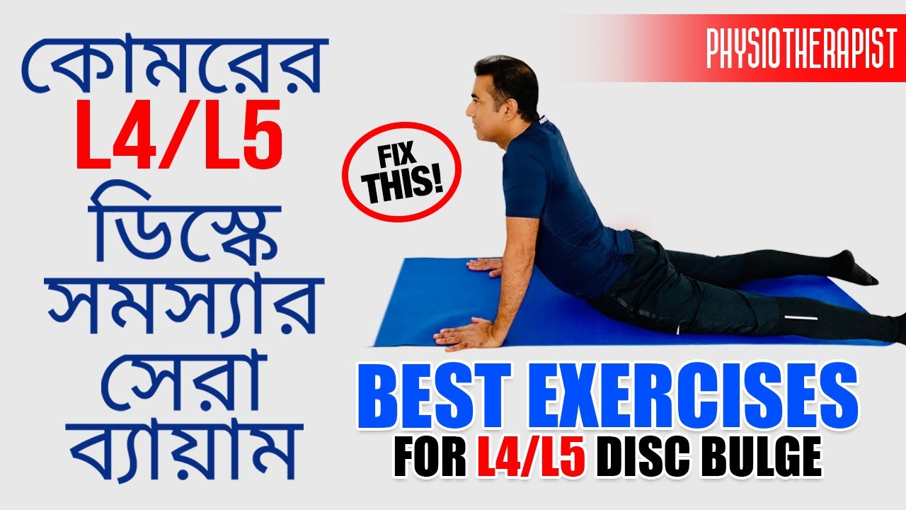 কোমর ব্যথা-মুক্ত হোন মাত্র ৩টি ব্যায়ামেই | Best Exercises for L4-L5, L5-S1 Disc Bulge/Herniation