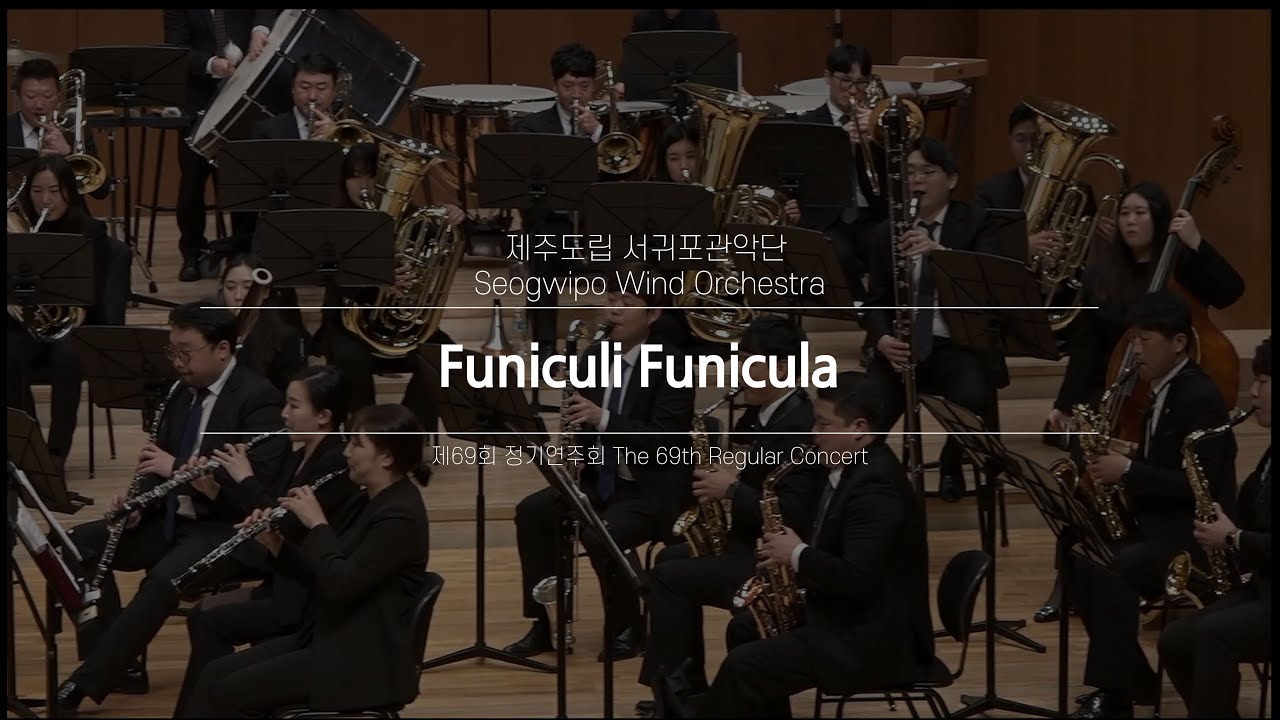Funiculi Funicula / Luigi Denza(Arr.Alfred Reed) - Jeju Seogwipo Wind Orchestra & Dongho Lee