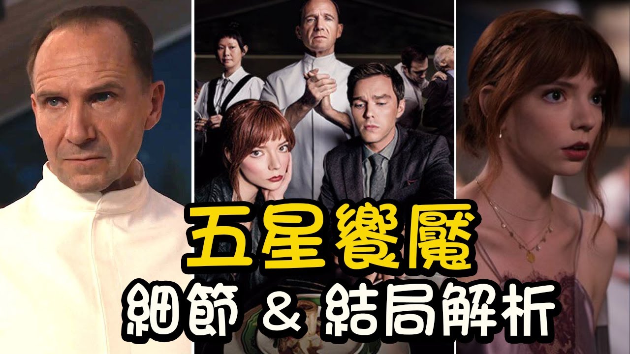 五星饗魘The Menu 🍽️細節&結局解析：主廚邀約食客的目的？瑪格為何指定點餐&ldquo;芝士漢堡&rdquo;？華麗菜單的復仇隱喻！