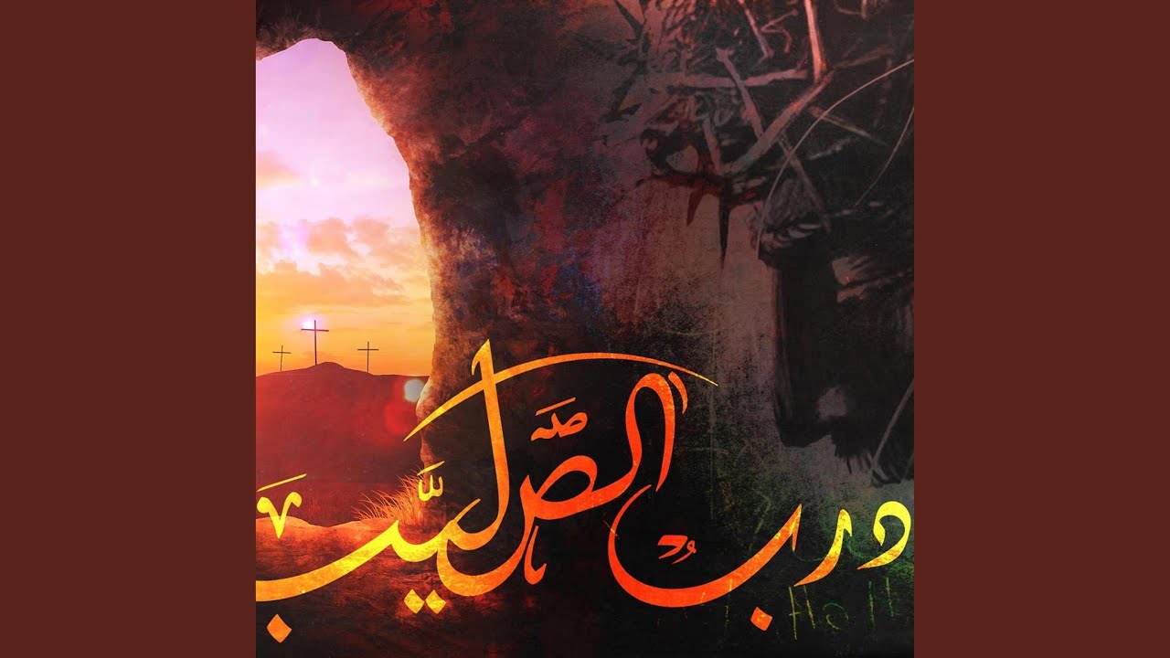 ترنيمة درب الصليب