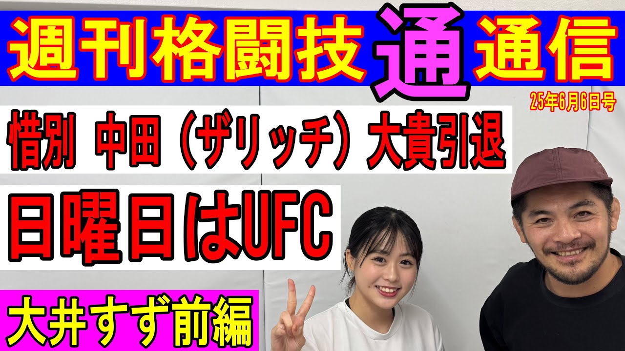 6月5日週刊格闘技通通信大井すず前編⚪︎大井洋一の愛娘大井すずは格闘技に本気なのか⁉︎ネクストブレイクなのかを検証する⚪︎中田ザリッチ引退！