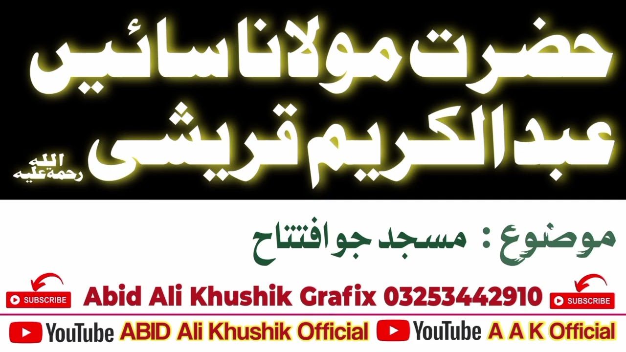 مسجد جو افتتاح|√|♥️ sain Abdul Kareem qurashi 