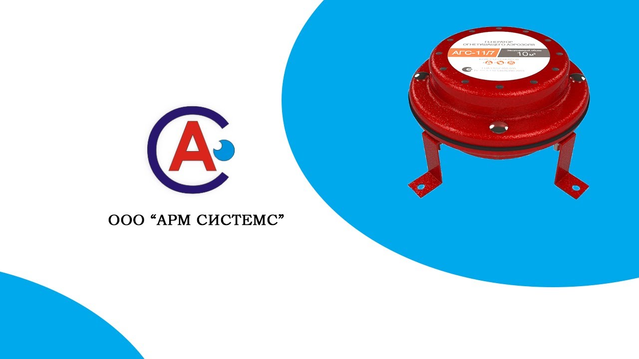 Как работает аэрозольная система пожаротушения?