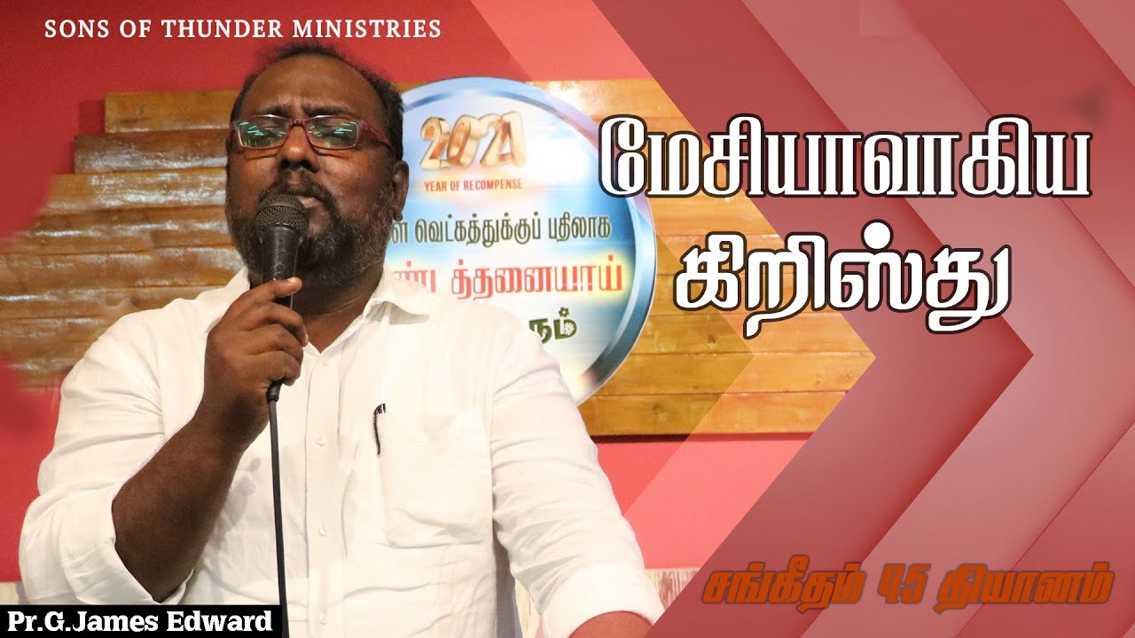 மேசியாவாகிய கிறிஸ்து | Sermon by Pr.G.James Edward | Meditation on Psalm 45 |