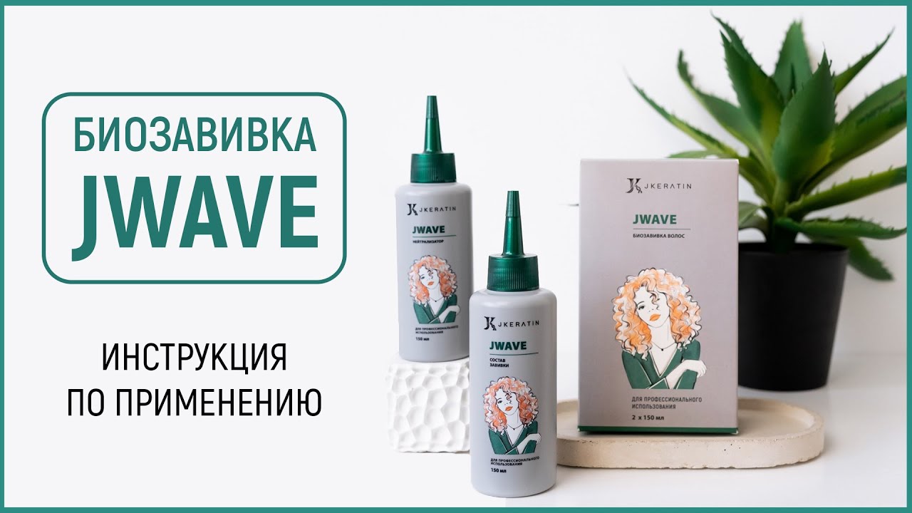 Биозавивка JWave от JKeratin, инструкция по применению