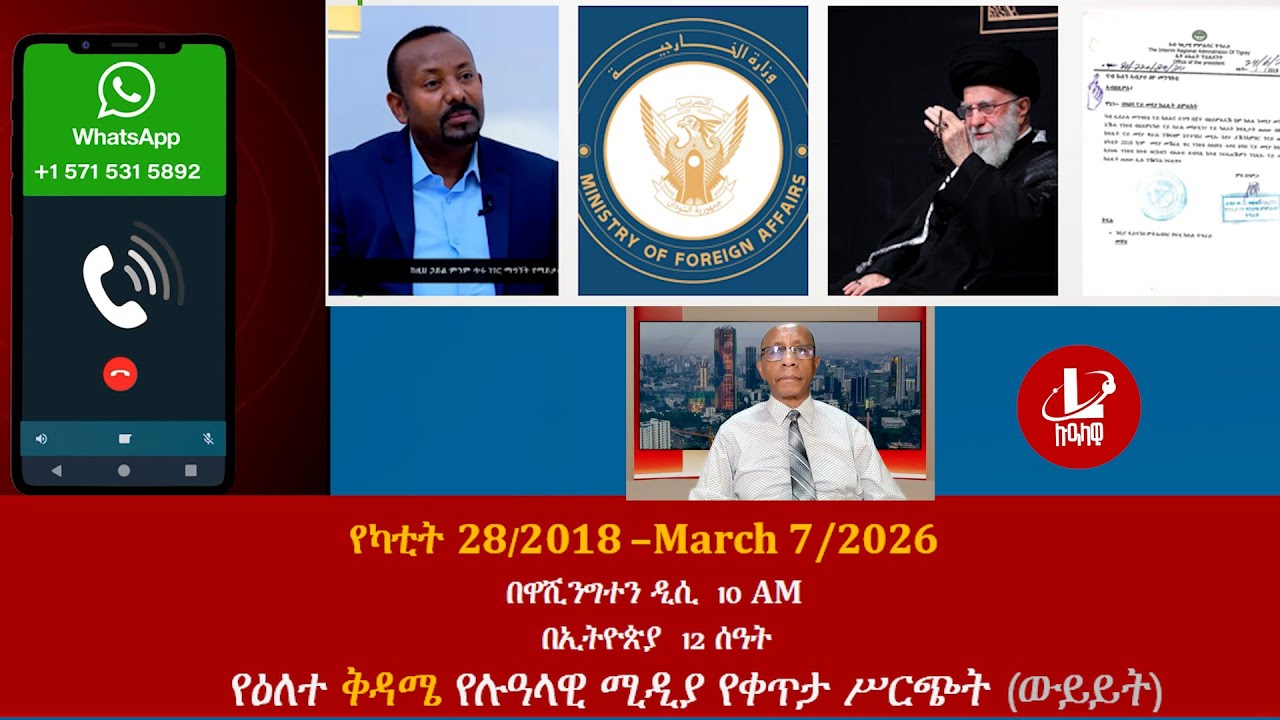 የዕለተ ቅዳሜ የሉዓላዊ ሚዲያ የቀጥታ ሥርጭት (ውይይት) የካቲት 28/2018 –March 7/2026