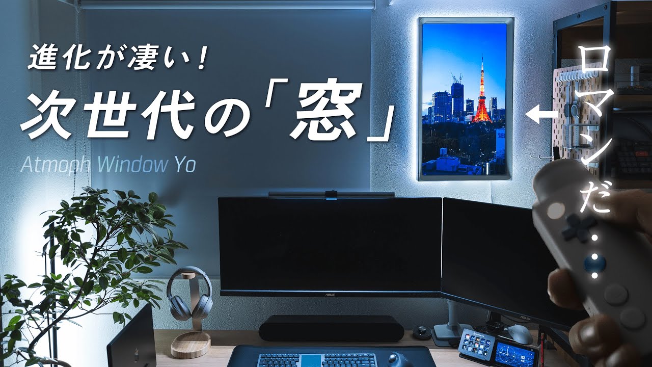 部屋が映える次世代の窓！？「Atmoph Window Yo」をガチレビュー！【新モデル】