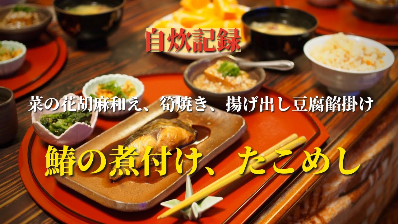 さわらの煮付けと、たこめし。