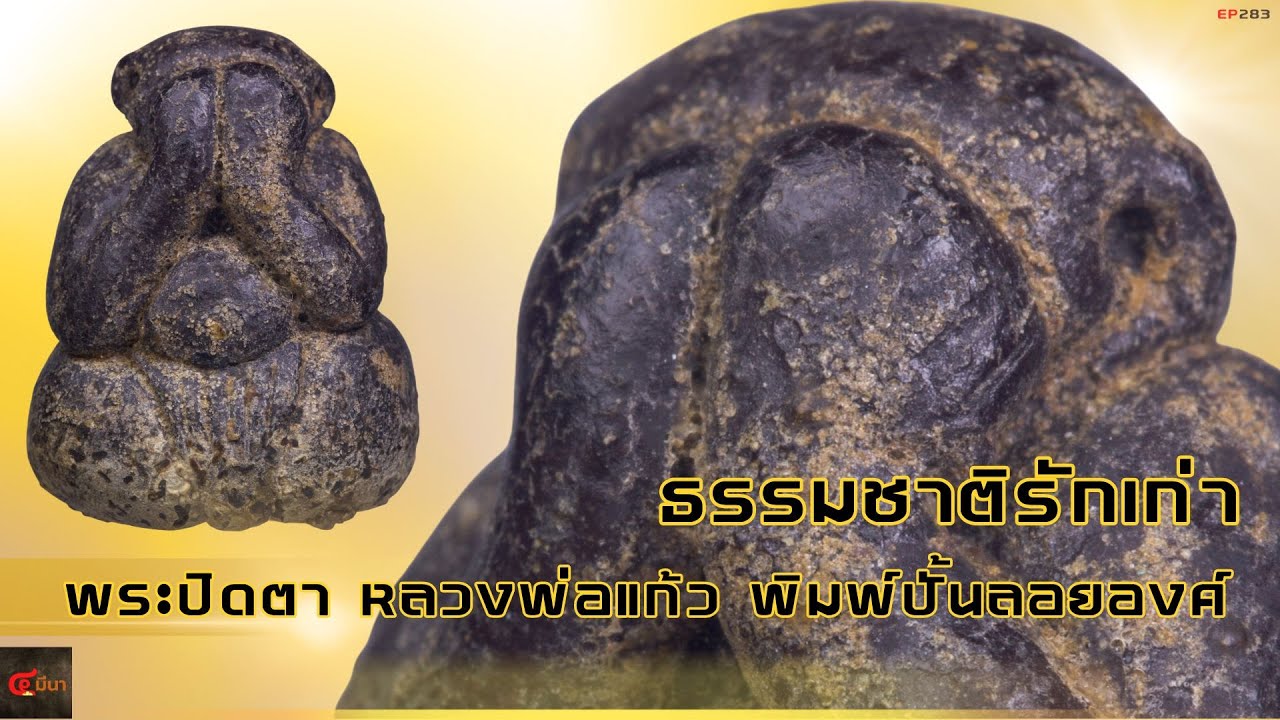 หลักการดูรักเก่า | พระปิดตาพิมพ์ปั้น หลวงพ่อแก้ว วัดเครือวัลย์  | EP 283