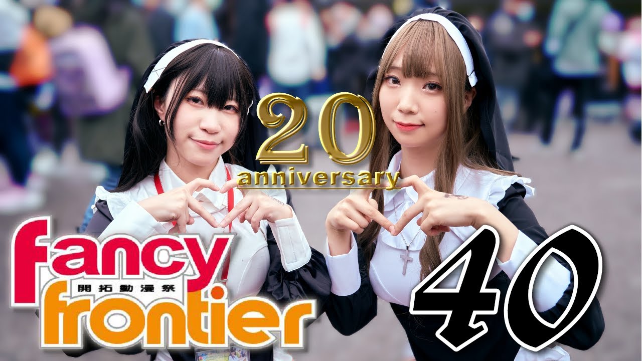 【萌特搜】FF40 Coser專訪 開拓動漫祭 20周年 Fancy Frontier 20 Anniversary ☆ 萌天使TV